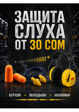 Защита слуха
