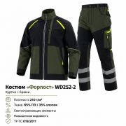 Костюм Форпост (WD252-2)